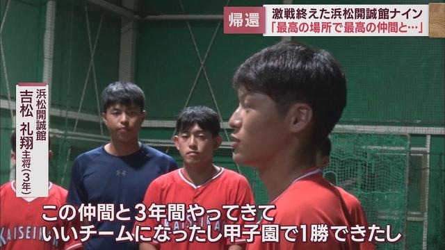 画像: 吉松主将「最高の場所で最高の仲間と野球ができた」 近藤投手「悔いなく投げられた」 浜松開誠館の選手が浜松に戻る youtu.be