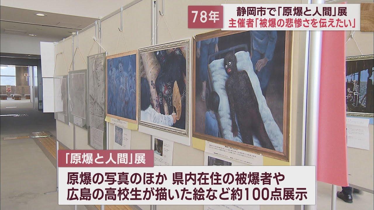 画像: 原爆の悲惨さ後世に…静岡市で写真や被爆者の絵の展示会 被害者の会会長「核兵器禁止まで考えて」 youtu.be