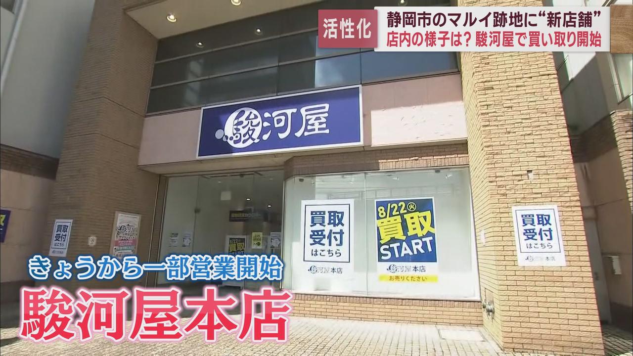 画像2: 旧静岡マルイ跡地「駿河屋本店」始動 静岡市の新たな中心街に