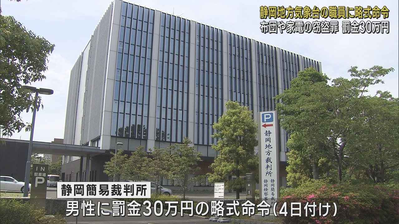 画像: 大型量販店で電子機器を盗んだ疑いで逮捕された静岡地方気象台の職員に罰金30万円の略式命令 静岡簡易裁判所 youtu.be