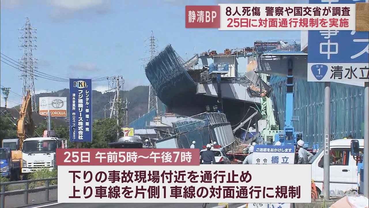 画像: 【橋げた落下事故】25日に現場付近の通行を規制…警察や労基署などが事故の状況を調べる 静岡市清水区 youtu.be