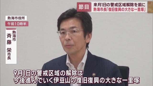 画像: 【熱海土石流災害】9月1日警戒区域解除へ　斉藤市長「解除は復旧復興の大きな一里塚」 youtu.be
