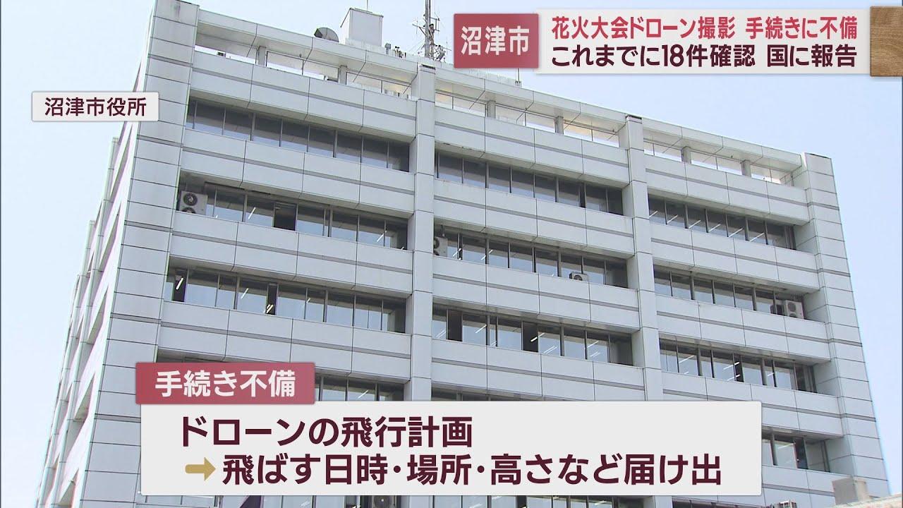 画像: 事前に飛行計画届け出ず…静岡・沼津市のドローン撮影で１８件の不備　映像を削除 youtu.be
