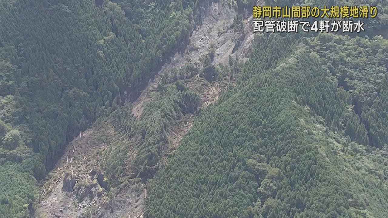 画像: 静岡市山間部地滑り　飲料水供給施設の配管が破断し4軒が断水　市が飲料水配布 youtu.be