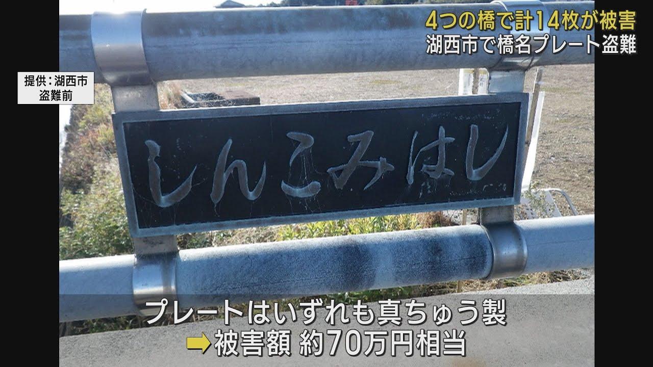 画像: 静岡県湖西市でも4つの橋で橋名板(橋の名前のプレート)14枚が盗まれる 被害額は約70万円か youtu.be