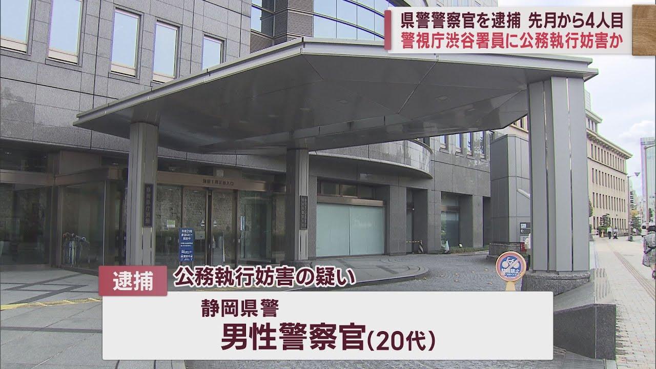 画像: 静岡県警の警察官が警視庁に現行犯逮捕 酔って暴れて警視庁の警察官を顔を蹴るなど公務執行妨害の疑い youtu.be