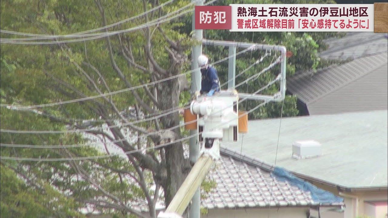 画像: 9月1日の警戒区域解除前に防犯灯や防犯カメラの設置を進める　センサーライトも導入　静岡・熱海市伊豆山地区 youtu.be
