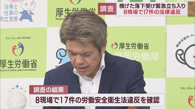 画像: 8つの工事現場で17件の法律違反を確認 橋げた落下事故を受け静岡県内の橋の工事現場70カ所に立ち入り調査 静岡労働局 youtu.be