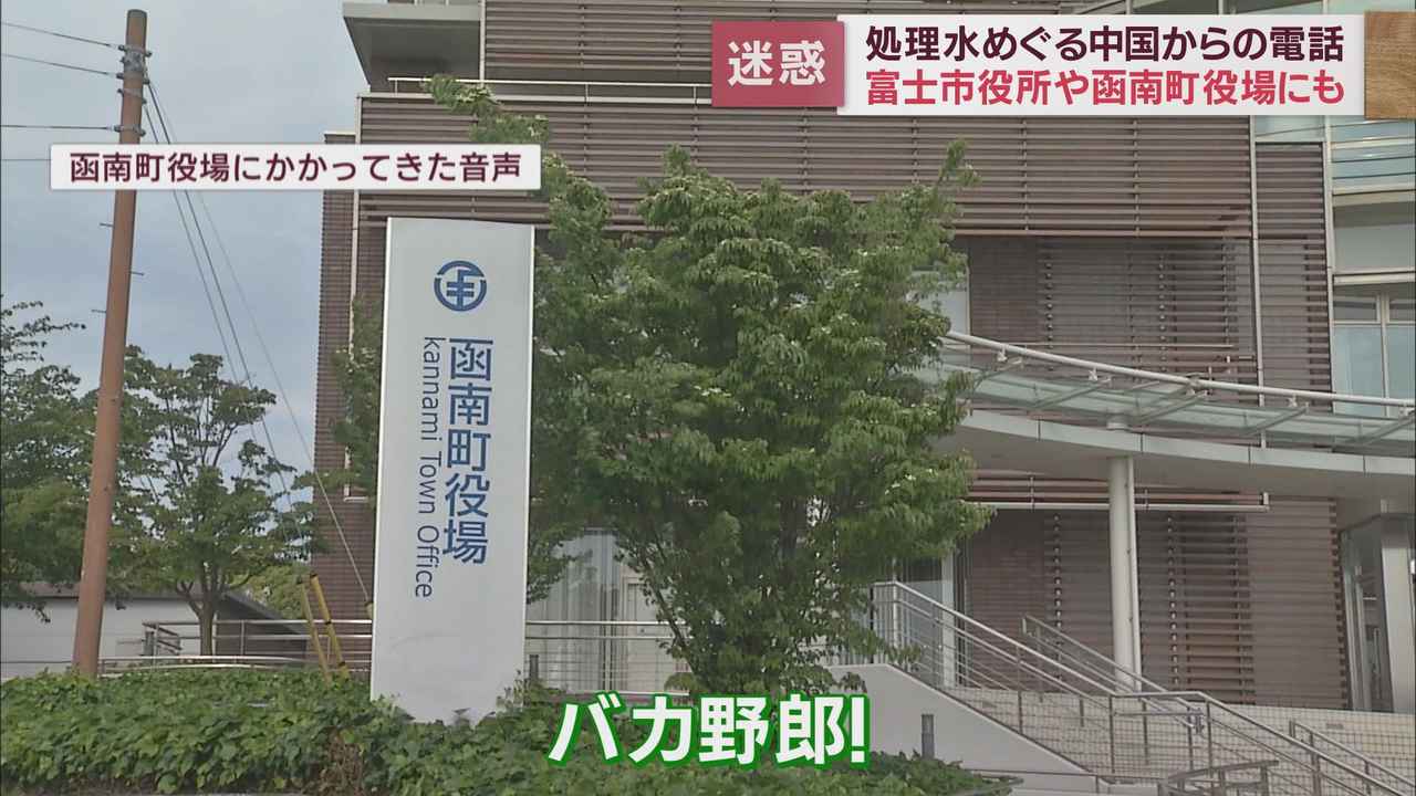 画像1: 「バカ野郎!」「富士山が早く爆発すること祈ります」 処理水放出をめぐり中国からの迷惑電話相次ぐ 静岡県