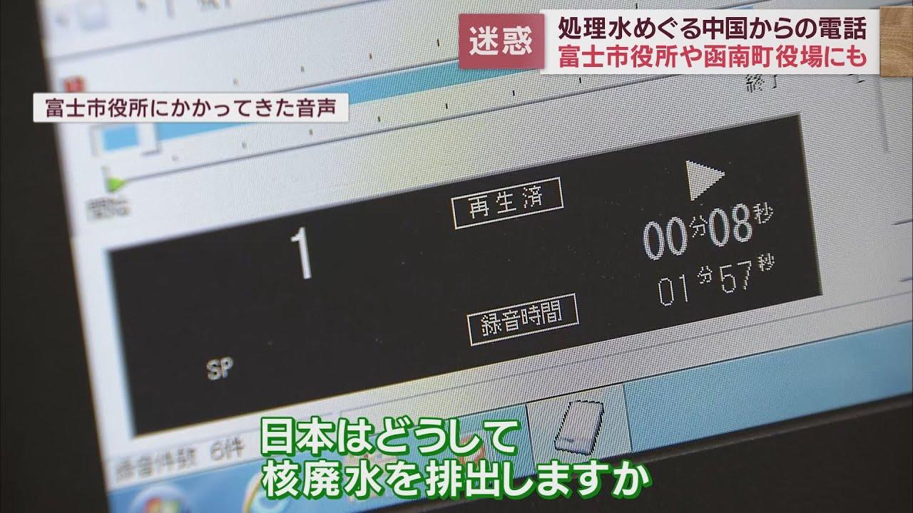 画像: 「バカ野郎!」「富士山が早く爆発すること祈ります」 処理水放出をめぐり中国からの迷惑電話相次ぐ 静岡県 youtu.be
