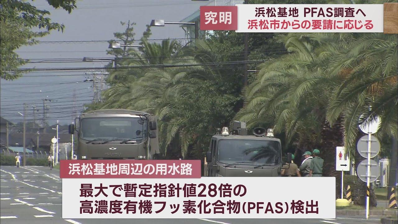 画像: 発がん性疑われるPFAS検出…市の要請受け浜松基地が調査する方針 youtu.be