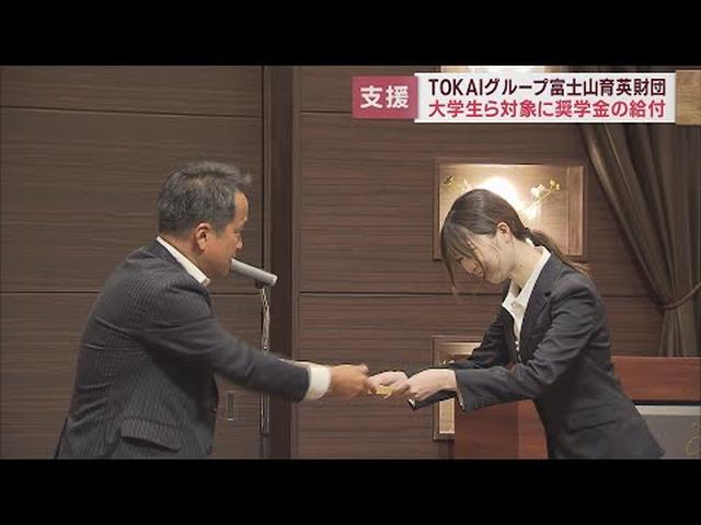 画像: 今年から対象を全国の大学生らに広げ…25人に奨学金給付の認定証 TOKAIグループ富士山育英財団 youtu.be