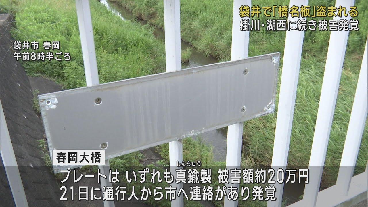 画像: 【相次ぐ盗難】袋井市でも橋のプレート4枚盗まれる…ボルトを残し 掛川・湖西に続き8月に入り3件目 静岡 youtu.be