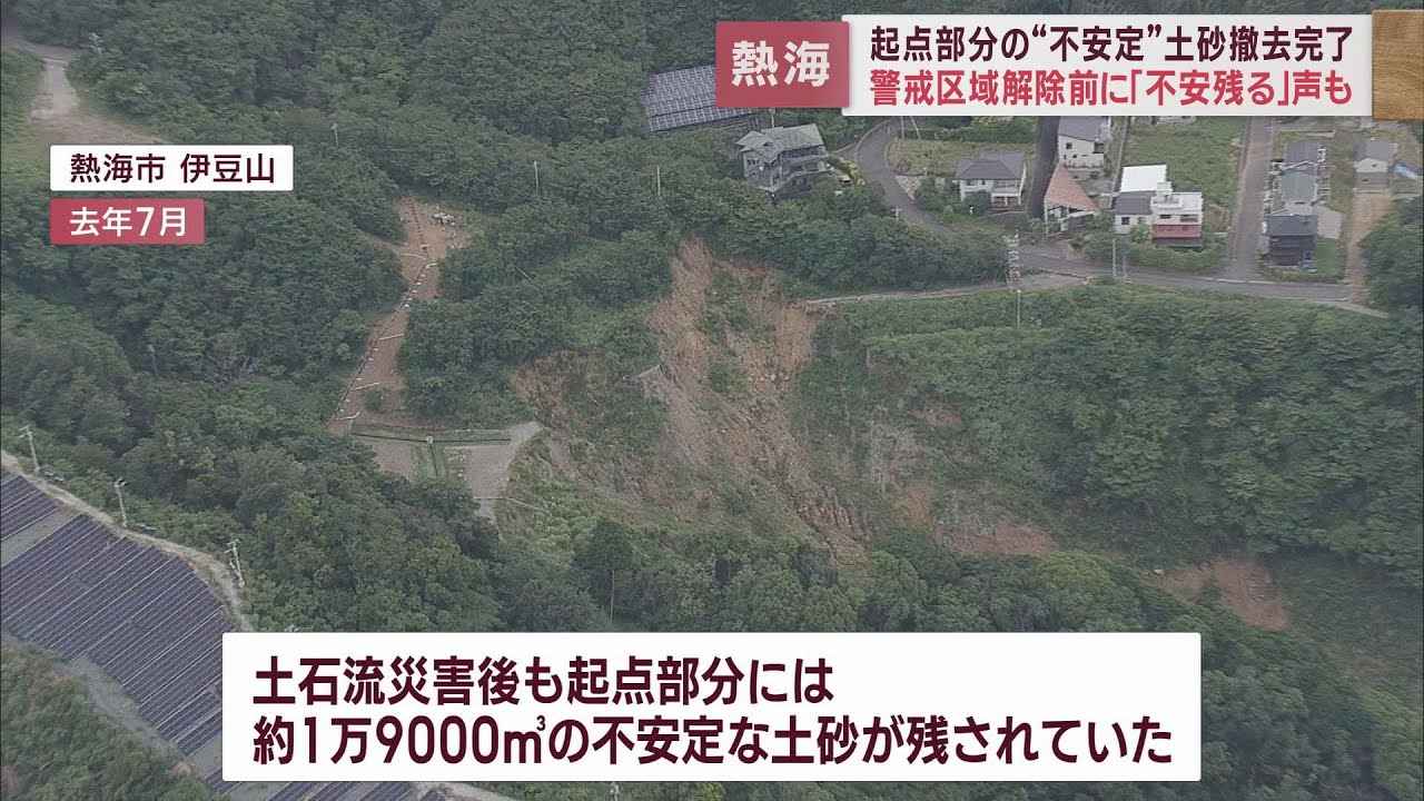 画像: 【土石流災害】崩落の起点部分の土砂の撤去完了　しかし被災者の不安はぬぐえず　静岡・熱海市伊豆山地区 youtu.be