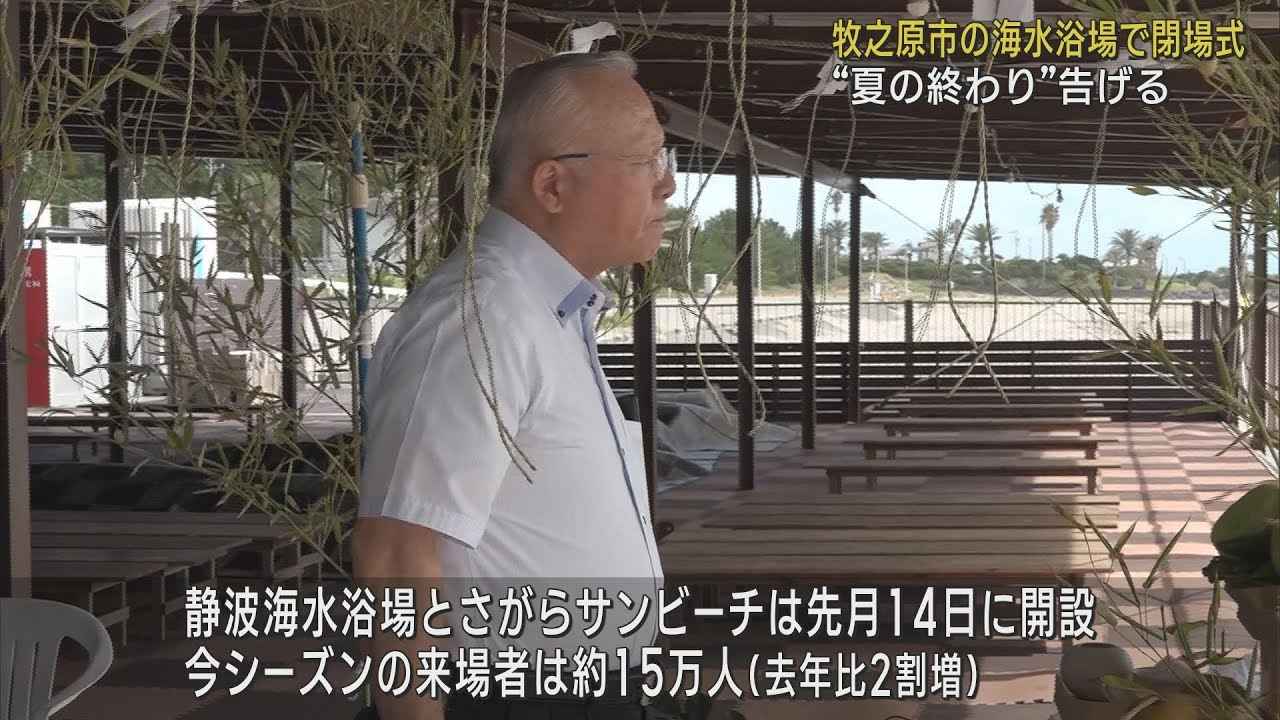 画像: 夏の終わりを告げる海水浴場の閉場式 来場者は台風や猛暑でコロナ禍前に届かず 静岡・牧之原市さがらサンビーチ youtu.be