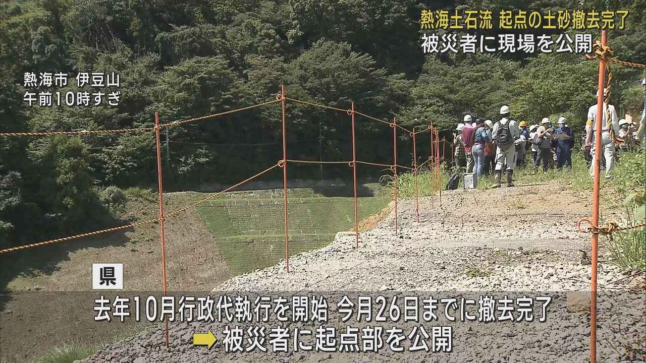 画像: 土石流災害の崩落の起点にあった土砂の撤去完了し被災者に公開　あす警戒区域への立ち入りが解除　静岡・熱海市伊豆山地区 youtu.be