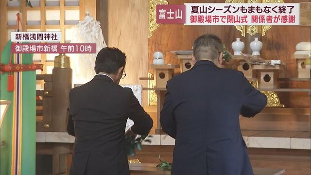 画像: 「ヒヤッとする場面もあったがほっとしている」 夏山シーズン9月10日まで…富士山閉山式 静岡・御殿場市 youtu.be