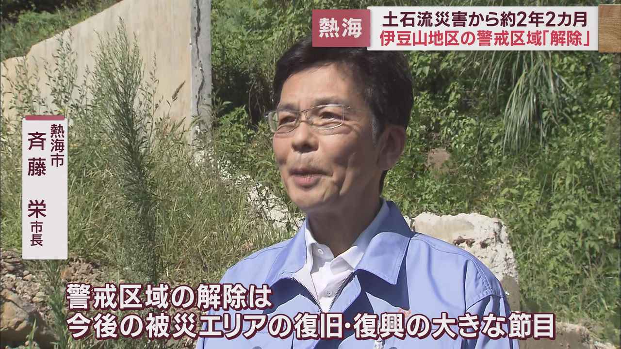 画像2: 【熱海市土石流災害】被災から2年2カ月警戒区域解除「復旧復興の大きな節目、一里塚」