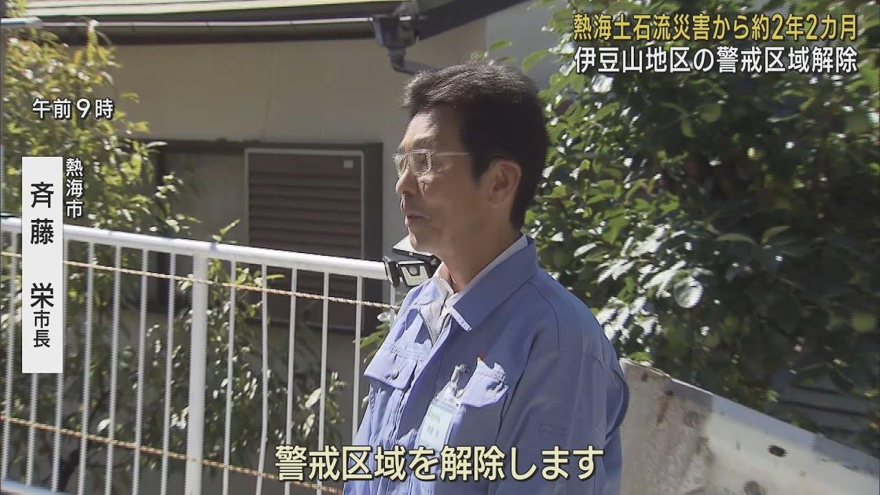 画像: 【熱海市土石流災害】2年2カ月続いた熱海市伊豆山の警戒区域が午前9時に解除 youtu.be