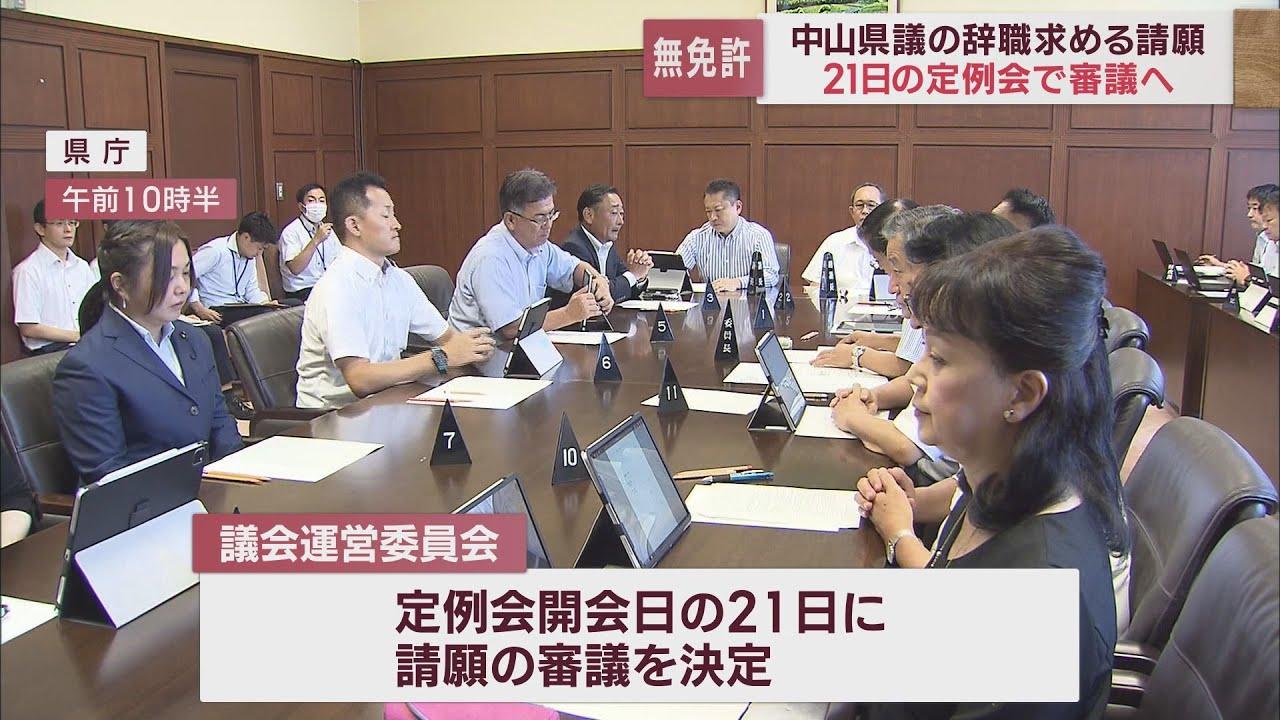 画像: 中山真珠県議の辞職を求める請願の審議は9月定例会開会日の21日に 辞職勧告決議案提出の動きも 静岡県議会 youtu.be