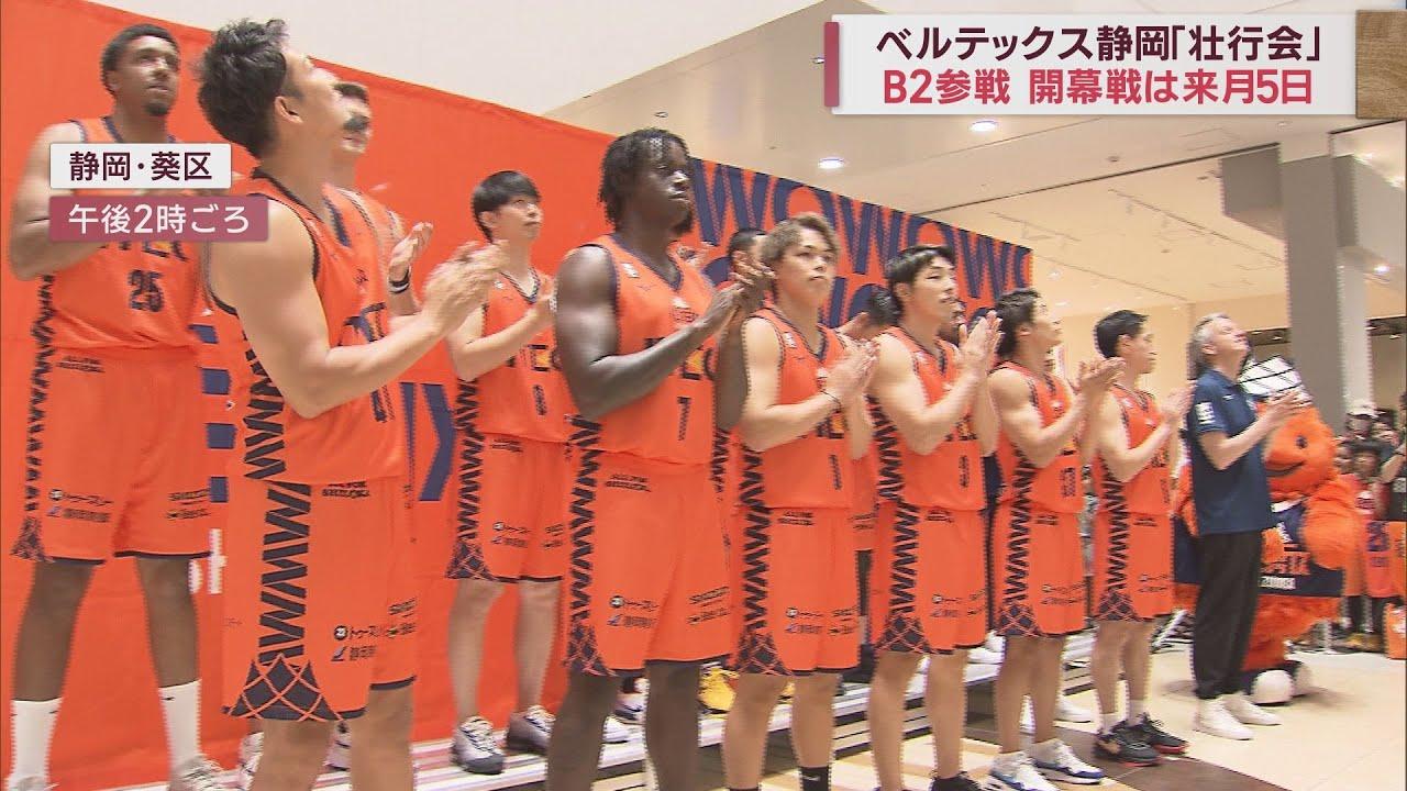 画像: B2参戦…プロバスケ「ベルテックス静岡」壮行会　加納主将「ワールドカップ追い風に静岡を盛り上げたい」 youtu.be