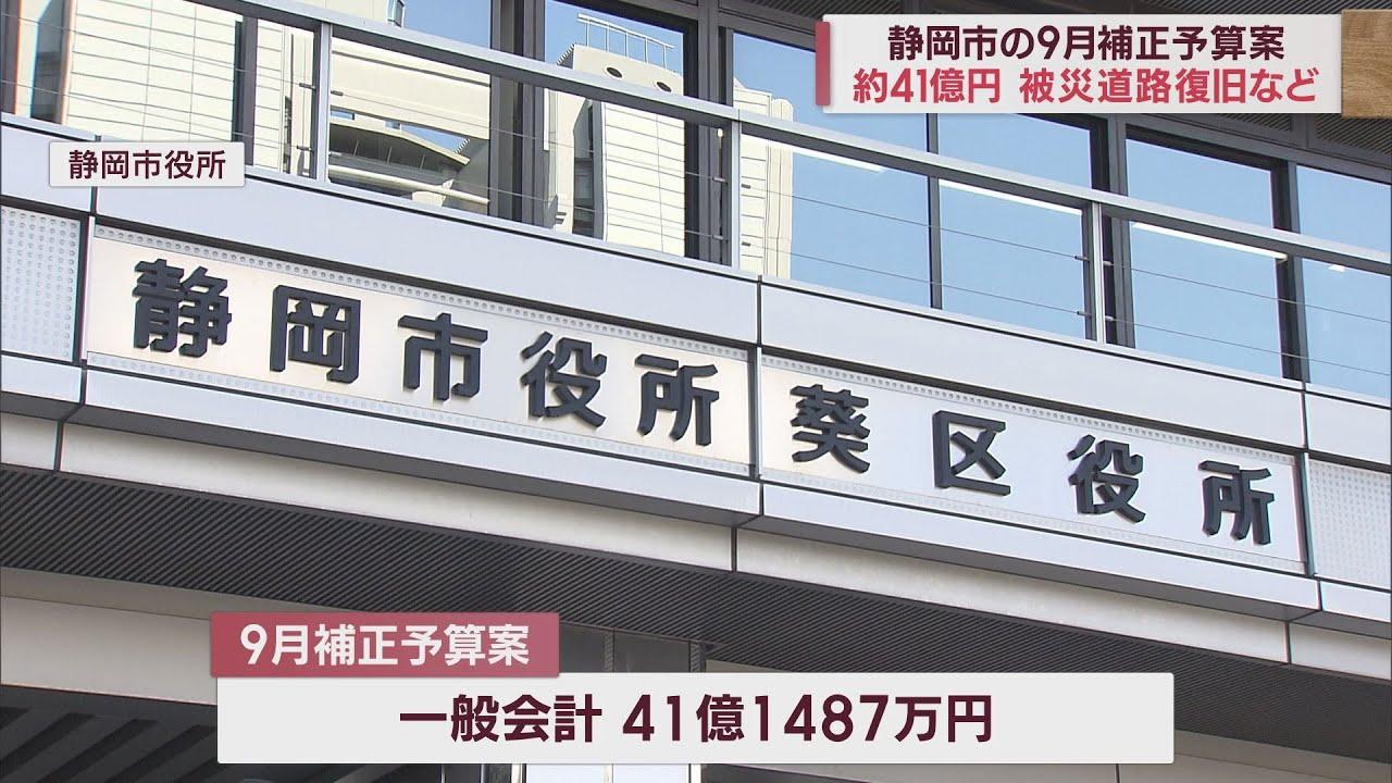 画像: 静岡市が一般会計41億円余りの9月補正予算案提出へ　台風2号の復旧費9億6650万円など youtu.be
