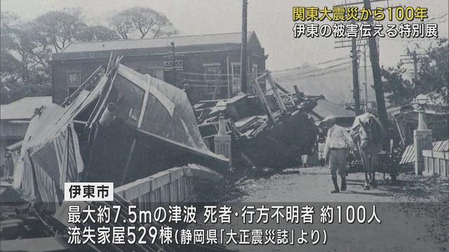 画像: 死者・行方不明者100人…大津波で大きな被害 関東大震災から100年 静岡・伊東市で被害伝える特別展 youtu.be