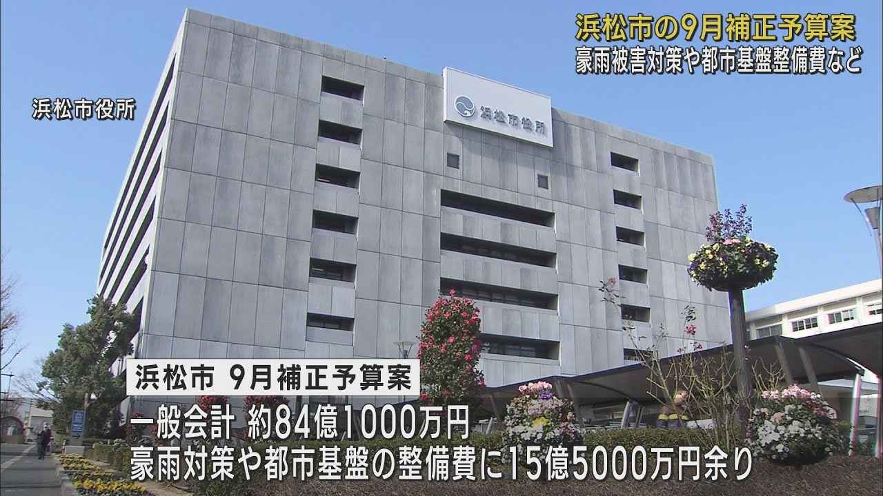 画像: 豪雨被害の復旧費や対策費など一般会計で84億円あまりの9月補正予算案を発表　浜松市 youtu.be