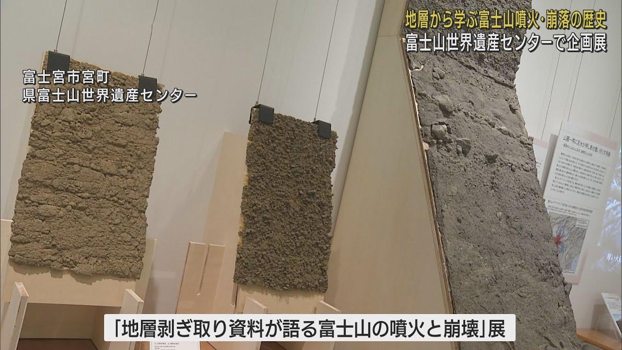 画像: 富士山の噴火や崩落の歴史を地層から学ぶ企画展 今後発生しうる現象についても考える 静岡・富士宮市「富士山世界遺産センター」 youtu.be