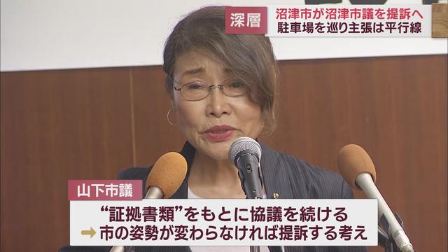 市が市議会議員を提訴する異常事態に　土地の所有者めぐり事態は泥沼化の様相　静岡県沼津市