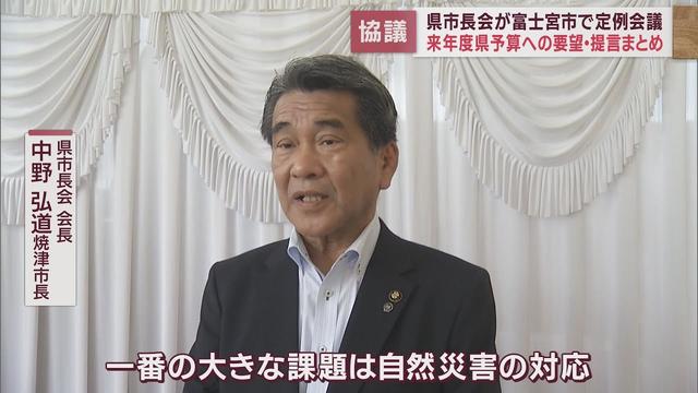 画像: 静岡県市長会が県の来年度予算に対する要望内容を協議　最大の課題は「自然災害の対応」 youtu.be