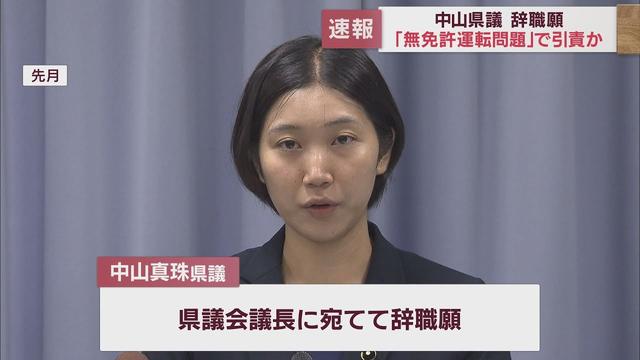 画像: 無免許の中山真珠静岡県議が辞職願 中沢議長「粛々と手続きする」 youtu.be