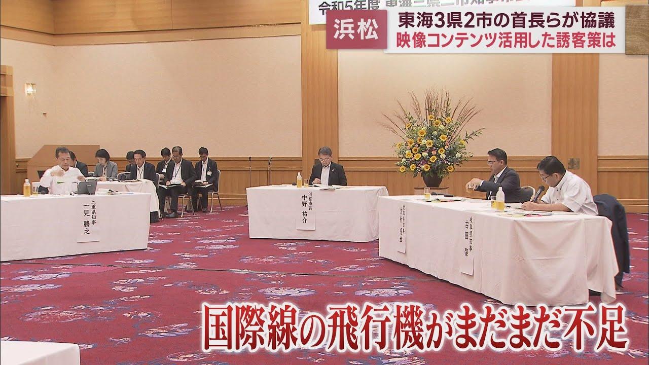 画像: 映像を活用した誘客は…観光と地域活性化について協議 東海3県2市知事市長会議 浜松市 youtu.be