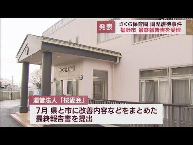画像: 原因は人権意識の欠如…対策は防犯カメラの設置や研修会の実施　園児虐待が発覚したさくら保育園の最終報告書を受理　静岡・裾野市 youtu.be