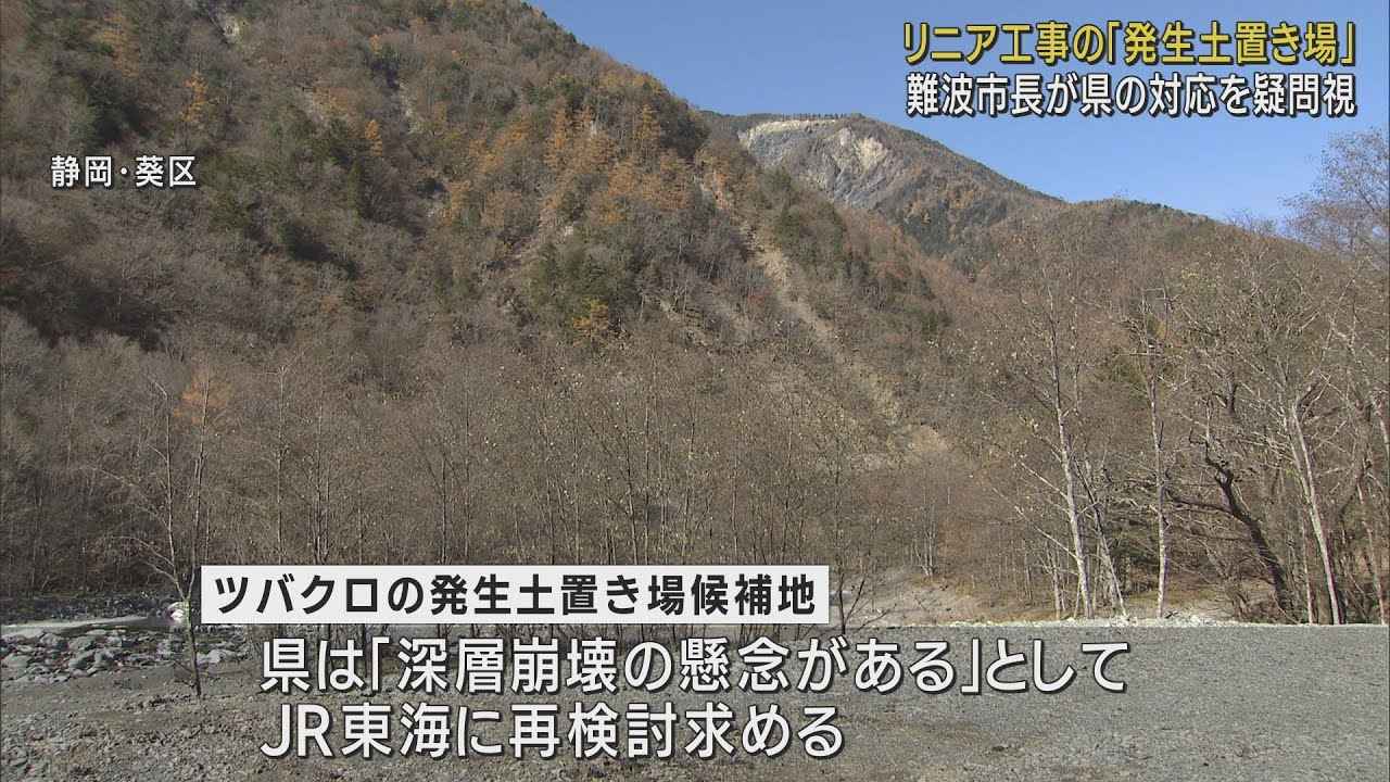 画像: 【リニア】静岡・難波市長が県の姿勢に疑問 発生土置き場に関し「JR東海に対処だけ求めるのは…」 youtu.be