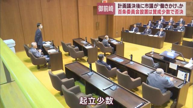 画像: 百条委員会の設置議案否決　認定こども園再編を巡り　静岡・御前崎市議会 youtu.be
