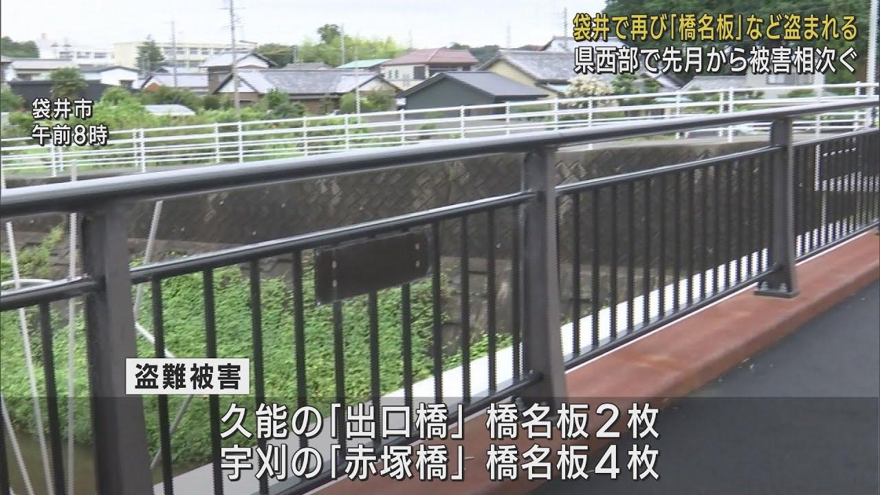 画像: また橋の名前のプレート盗まれる袋井市で2カ所6枚　静岡県西部で被害相次ぐ youtu.be