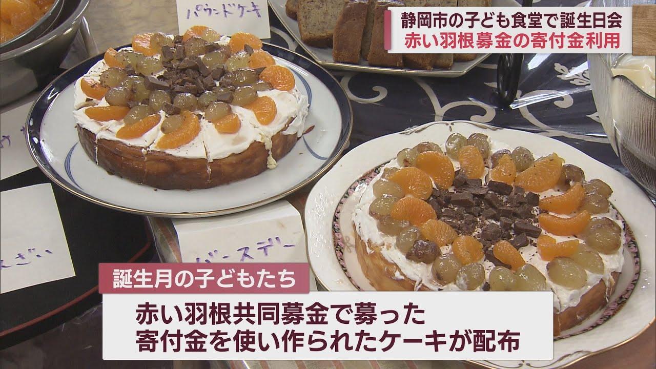画像: 赤い羽根共同募金の寄付で作られた誕生日ケーキをプレゼント 静岡市の子ども食堂「しずおかキッズカフェ」 youtu.be
