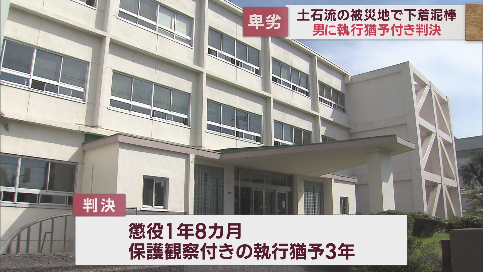熱海市の土石流被災地の住宅に侵入し女性用の下着を盗んだ罪に問われた男に執行猶予付きの判決　静岡地裁沼津支部