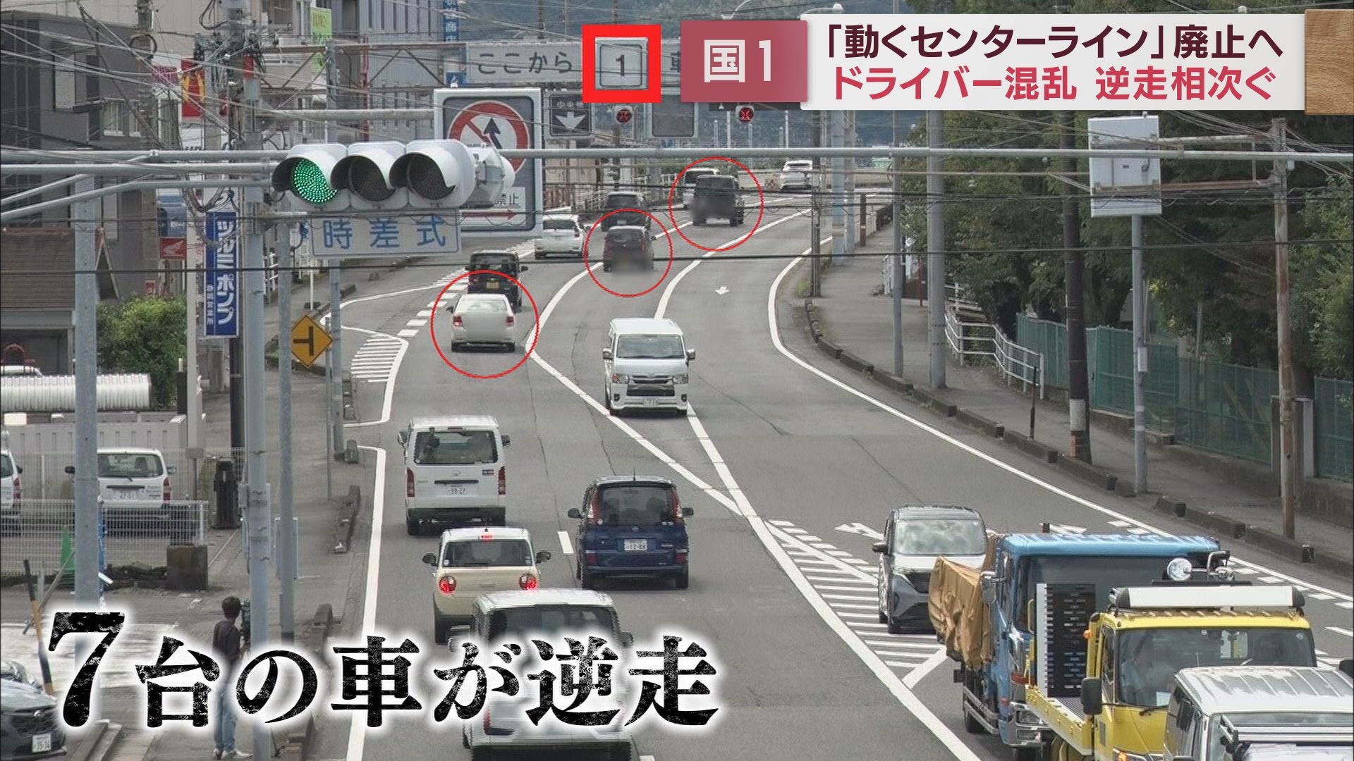 1車線から2車線へ時間帯により切り替わる「動くセンターライン」唯一静岡市の国道1号にある規制が来年度内に廃止へ