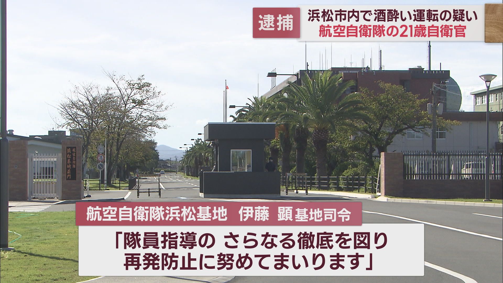 浜松基地の自衛官が酒酔い運転容疑で逮捕　基地司令「隊員指導のさらなる徹底を図る」