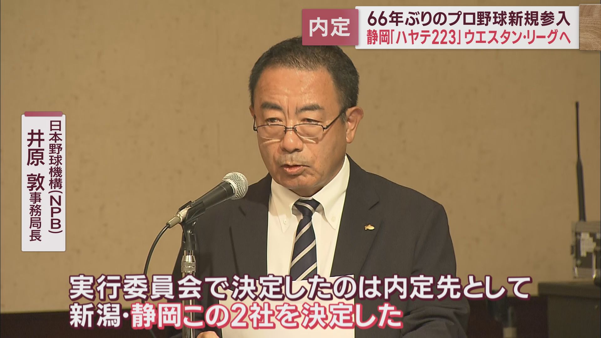 NPB 井原敦事務局長