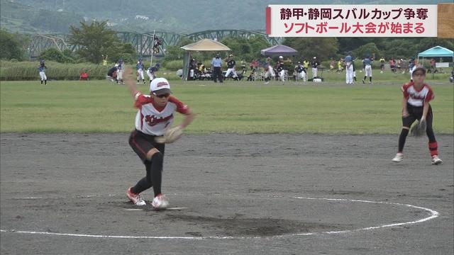 画像: 目指せ「天城ドーム」…男子24、女子6チーム出場　静甲・静岡スバルカップ争奪ソフトボール大会開会　静岡・島田市 youtu.be