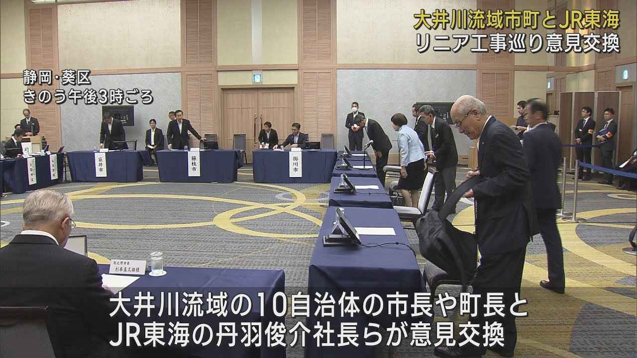 画像: 【リニア】大井川流域の市町が「事務レベルの連絡調整会議設置」提案…JR東海も賛同　静岡市 youtu.be