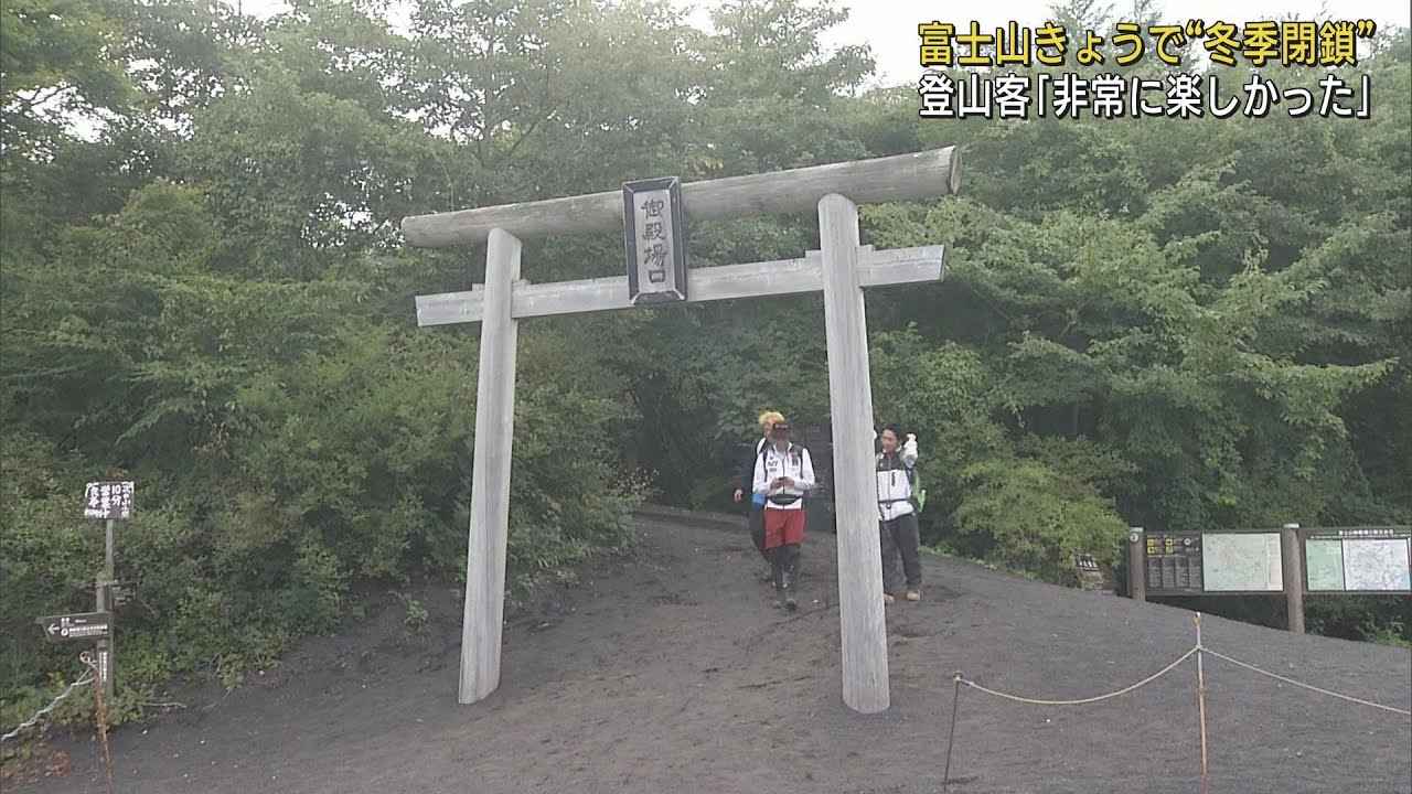 画像: 60代女性「登って改めてよい山だと思った」…富士山夏山シーズン終了 静岡県内の富士山3ルート閉鎖 youtu.be