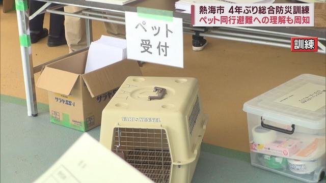 画像: 災害時にペットと一緒に避難…防災訓練で理解求める　半数近い避難所がペット受け入れ　静岡・熱海市 youtu.be
