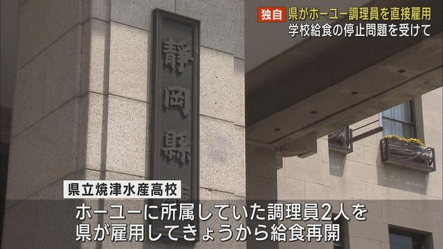 画像: ホーユーの調理員2人を静岡県が直接雇用して11日から給食を再開 県立焼津水産高校 youtu.be