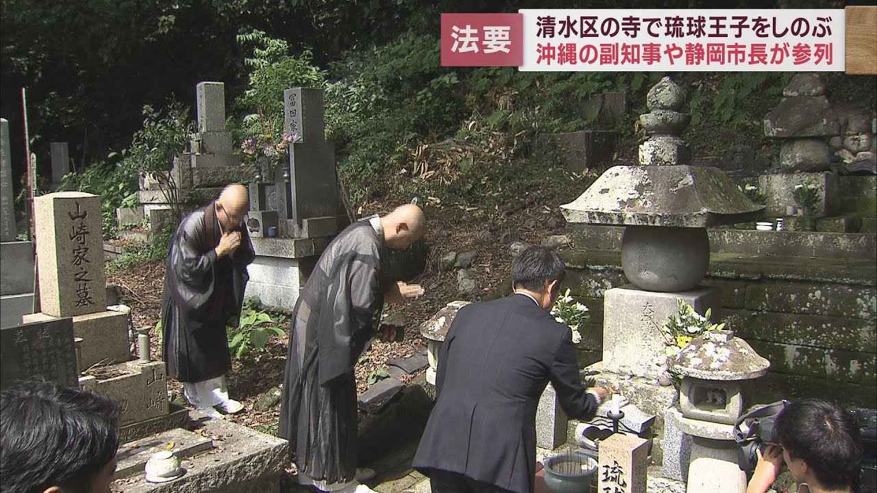 画像: 将軍謁見に向かう道中に…駿府の地で亡くなった琉球王子の法要 沖縄県副知事ら60人が参列 静岡市清水区 youtu.be
