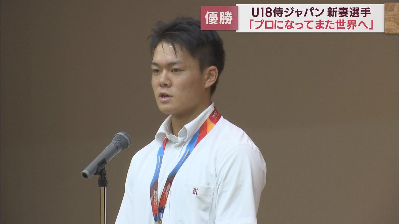 画像: 侍ジャパンU18日本代表・新妻恭介選手ワールドカップ初優勝報告会　浜松開誠館高校