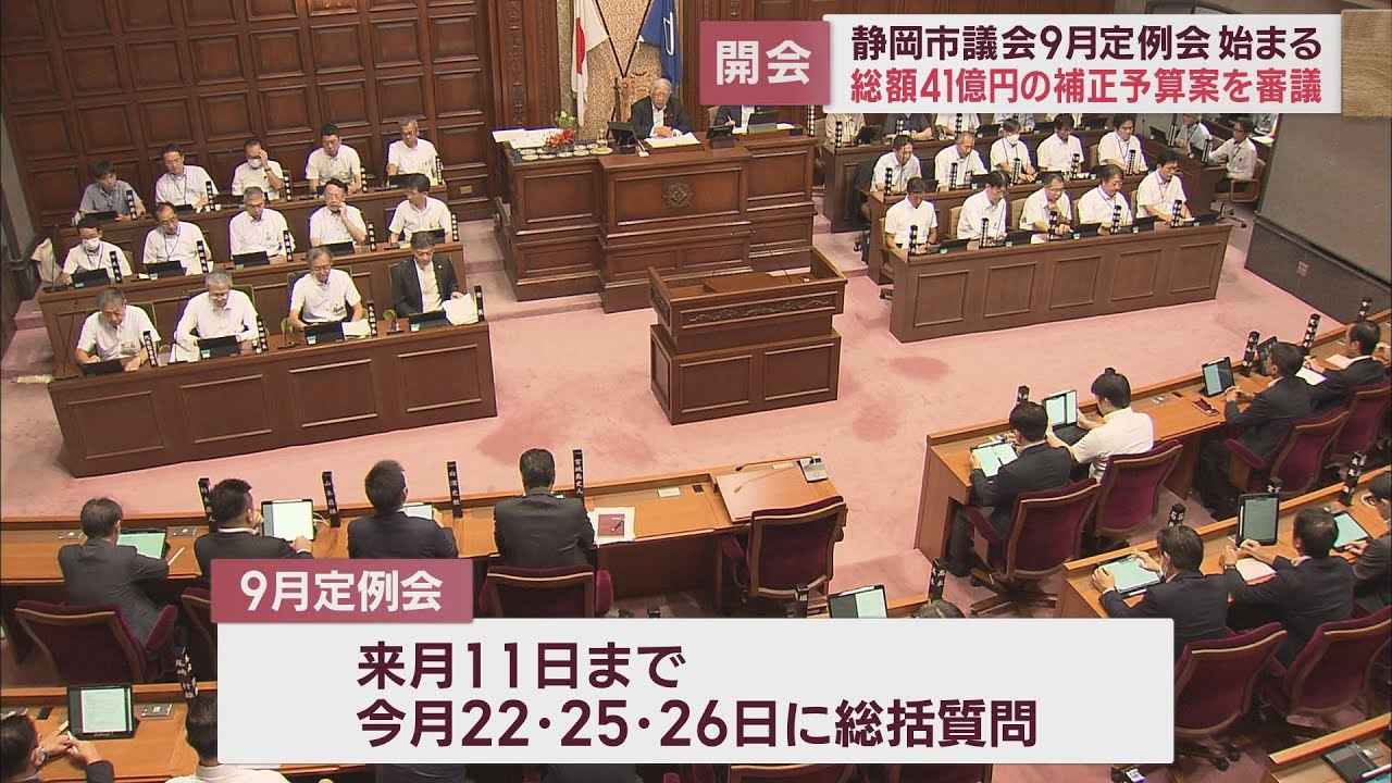 画像: 静岡市議会9月定例会開会9月補正予算案など37議案が上程 youtu.be